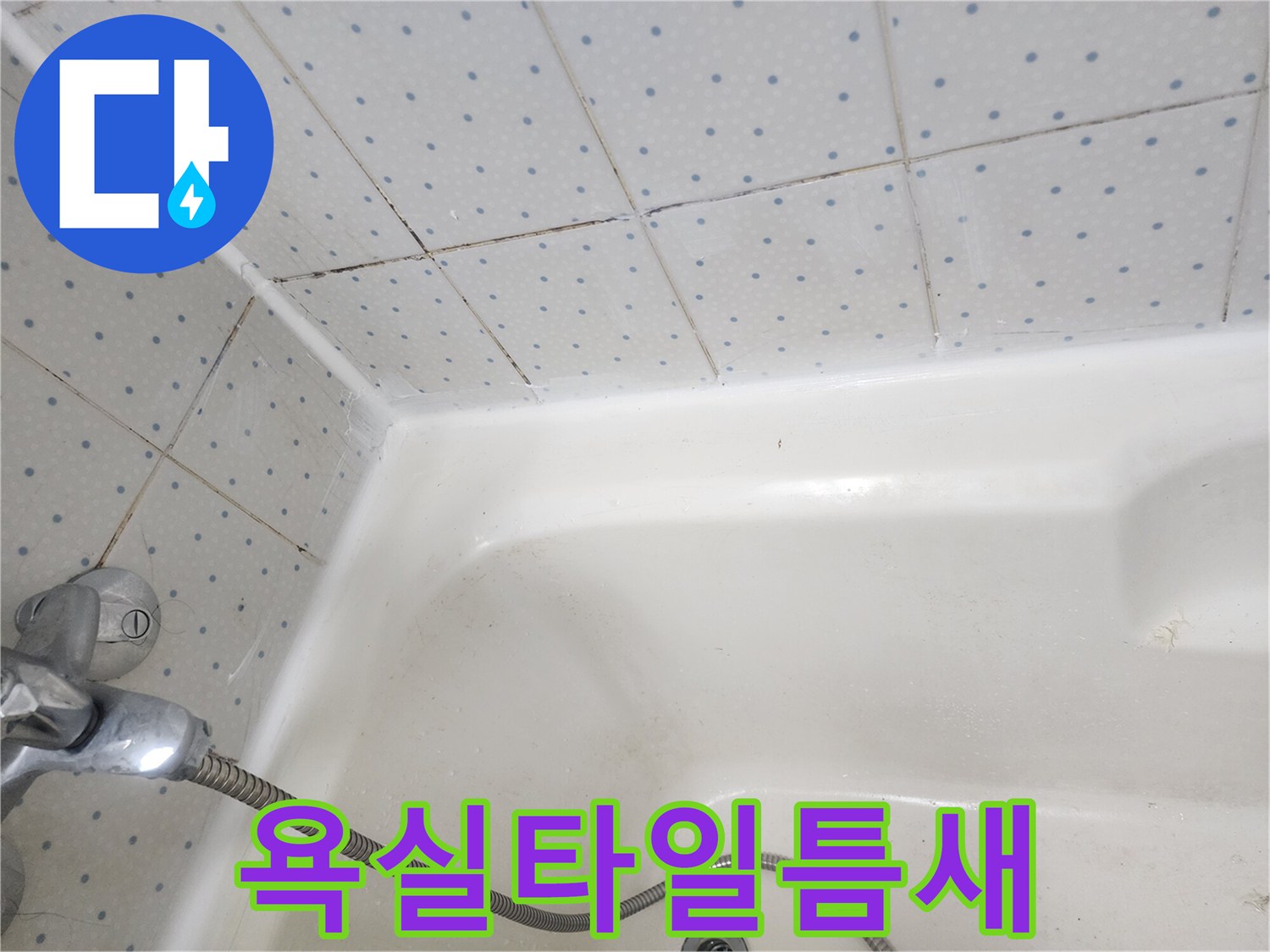 욕실-타일-사이-줄눈과-욕조-경계면의-오래된-실리콘에-낀-곰팡이-상태