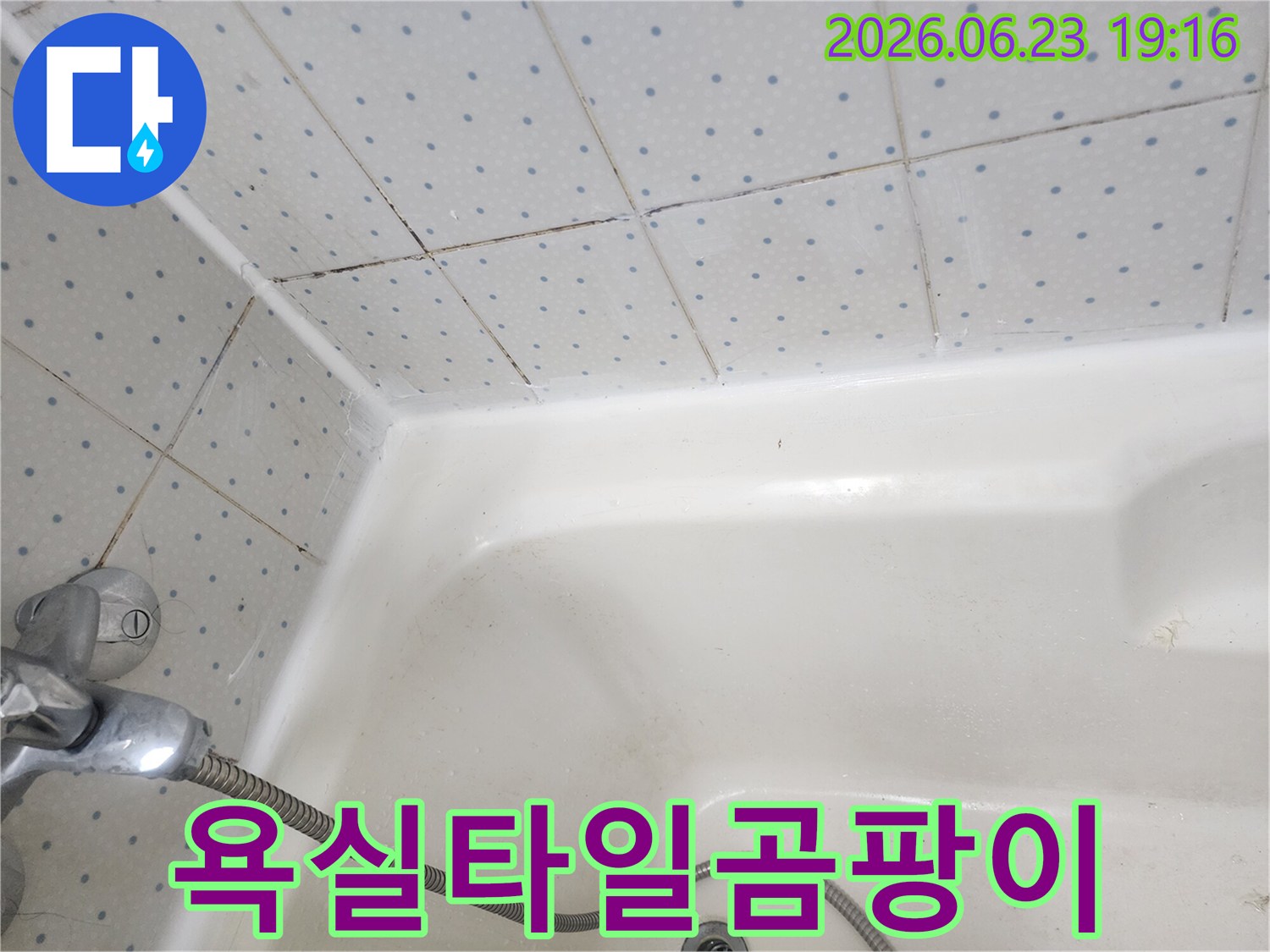 욕실-타일-줄눈과-욕조-경계면의-오래된-실리콘에-낀-검은-곰팡이-모습