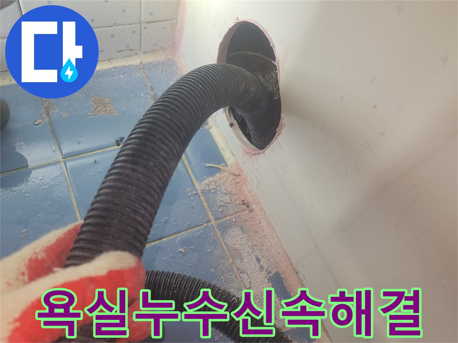 욕조-하부-누수-긴급-점검을-위해-흡입-장비를-사용하여-물기를-제거하는-과정입니다.