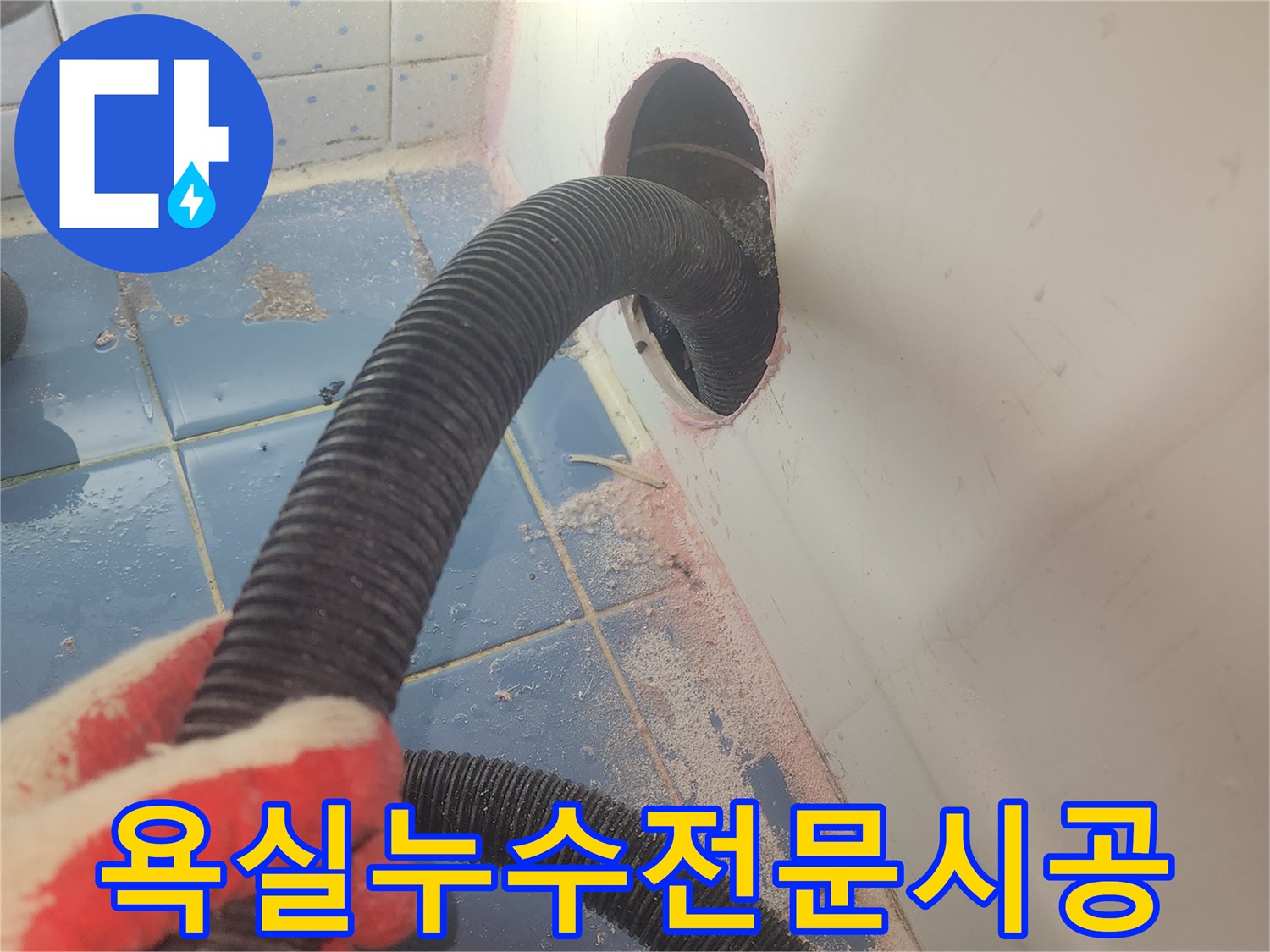 욕조-하부-누수-전문-시공을-위해-내부-물기를-완전히-제거하며-작업을-준비하는-사진입니다.