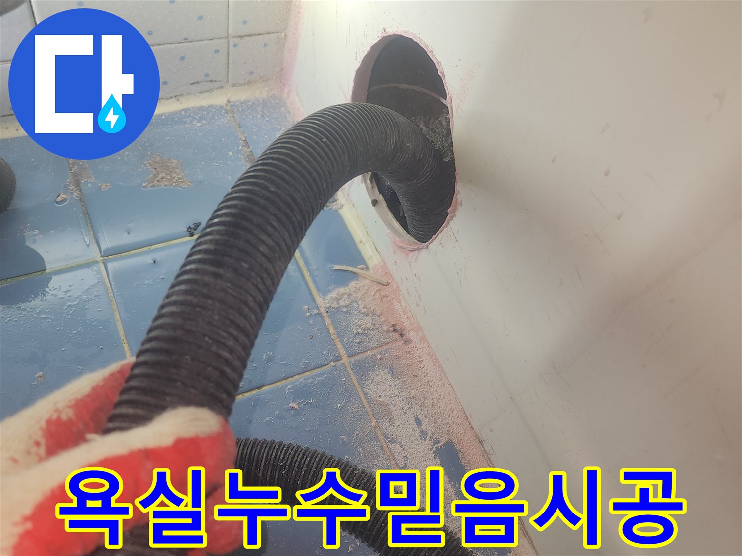 욕조-하부-누수-전문-시공을-위해-내부-물기를-완전히-제거하며-작업을-준비하는-사진입니다.