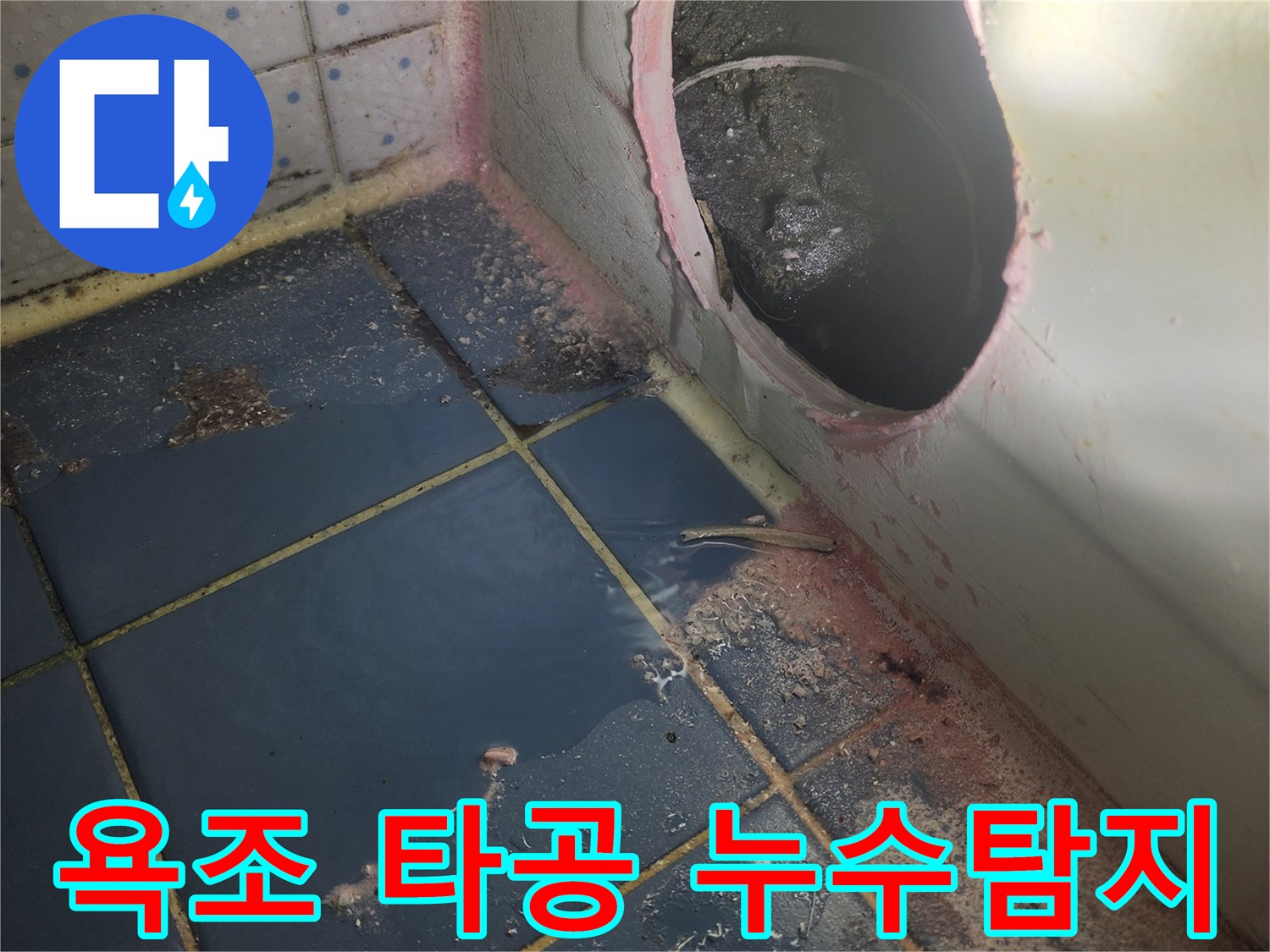 욕조 하부 누수-탐지를 위해-타공된 모습-오염된 배관-확인 중