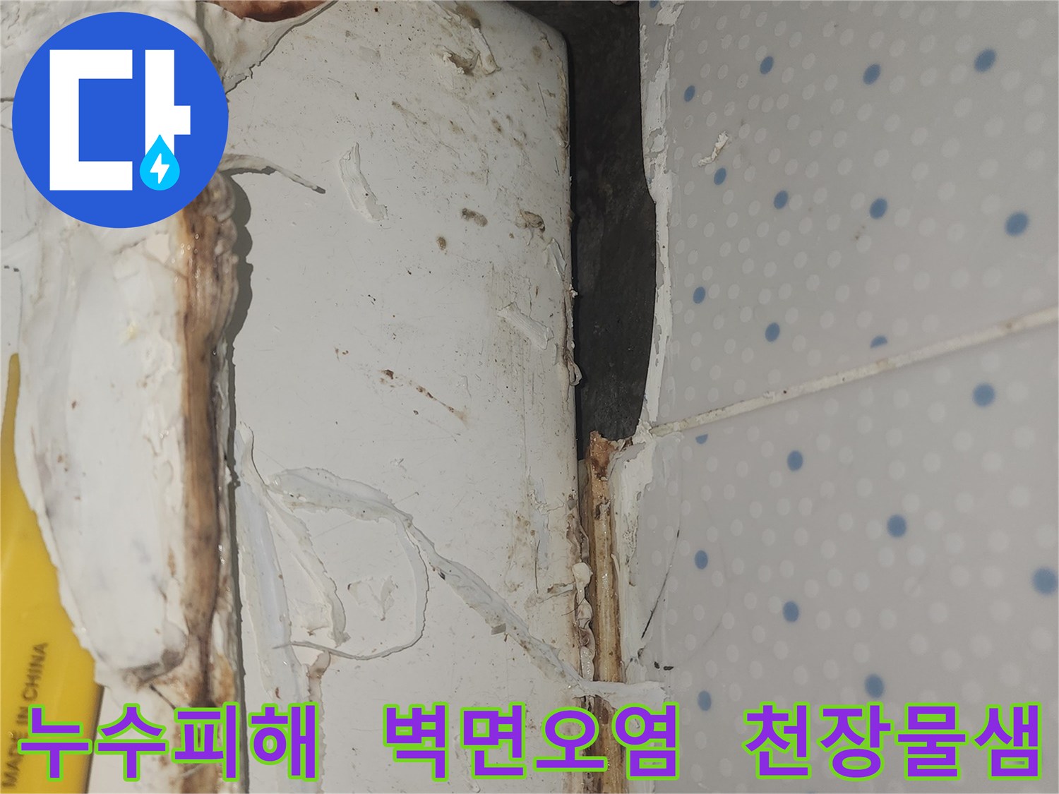 지속적인-누수로-인해-벽면-상단과-천장-경계가-심하게-오염되고-손상된-모습