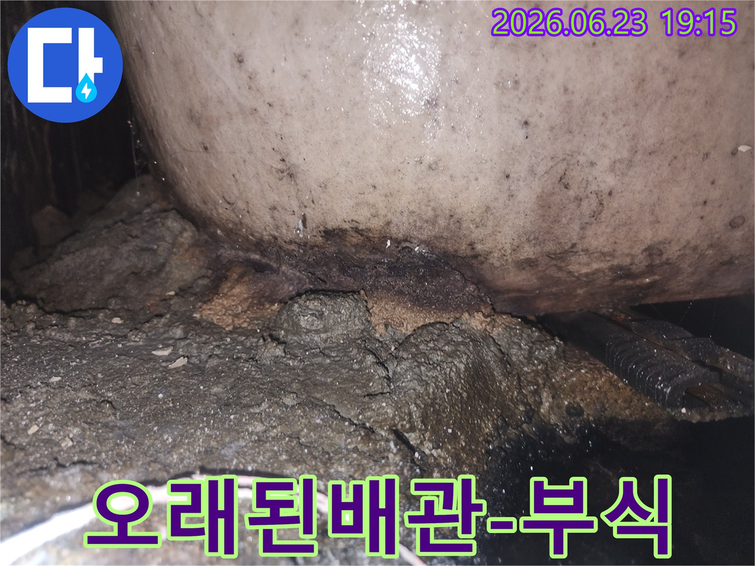 지속적인 물샘으로 인해 배관과 바닥면이 심하게 오염되고 손상된 현장