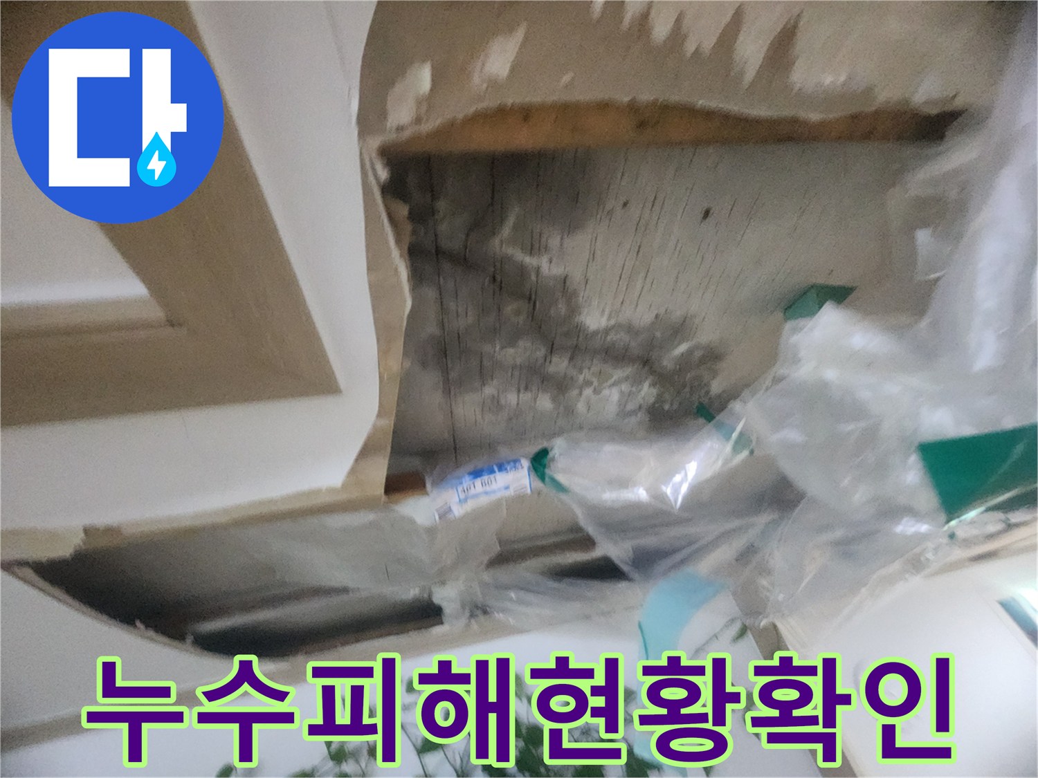천장 마감재 제거 후-물에 젖어 손상된-내부 구조물의-누수 피해 현황입니다