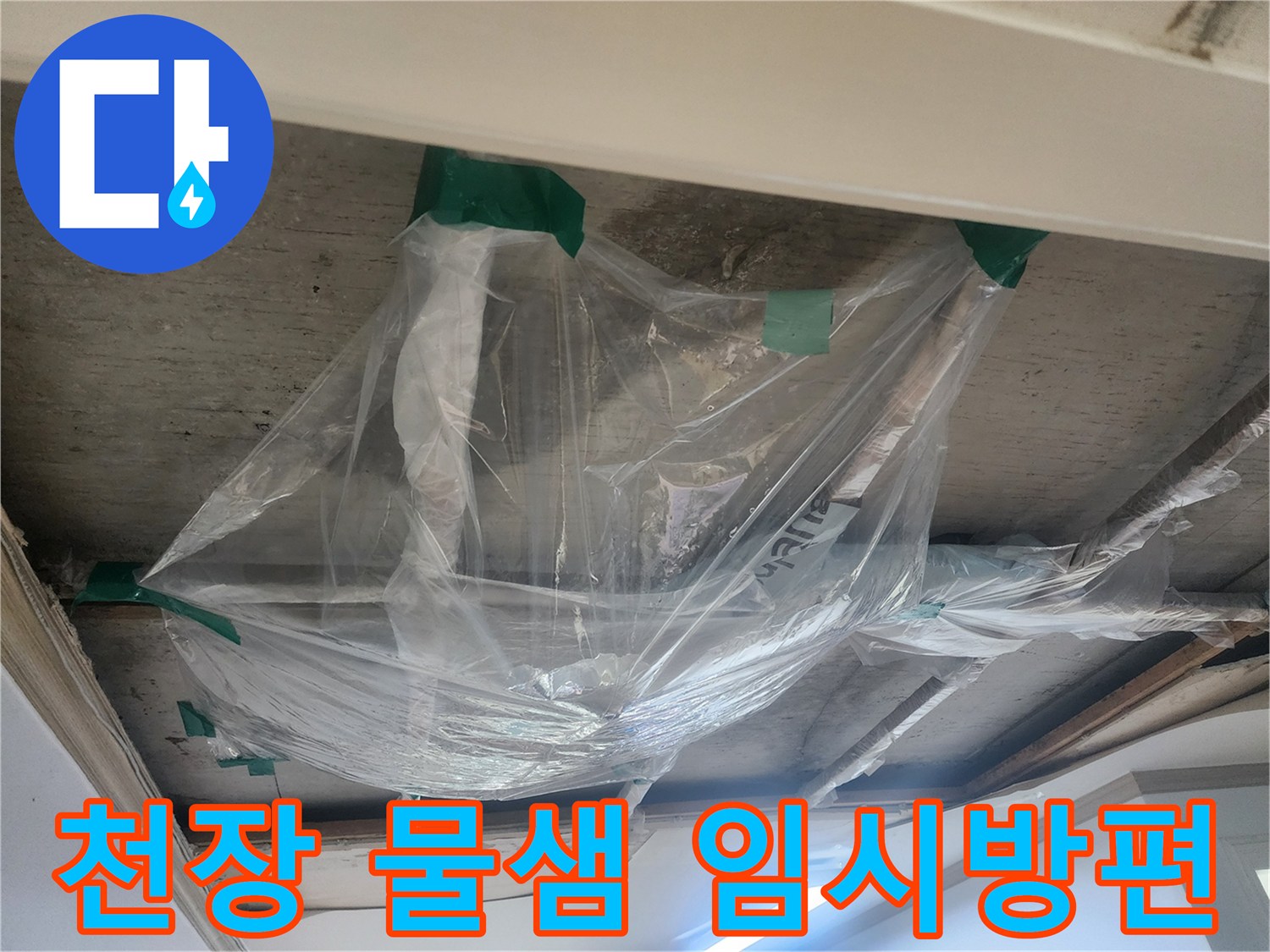 천장에서 물이 떨어지는 것을-일시적으로 모으기 위한-비닐 설치 현장입니다