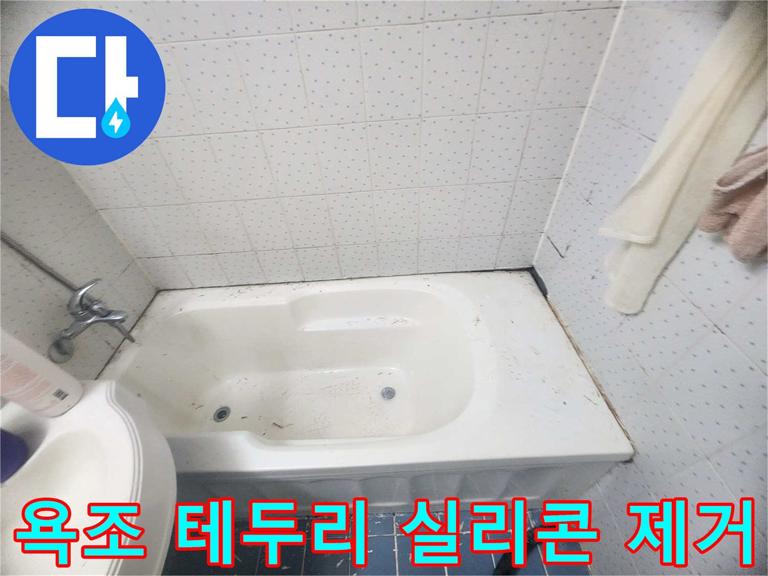화장실-누수-방지를-위한-욕조-테두리-오염된-실리콘-제거-과정