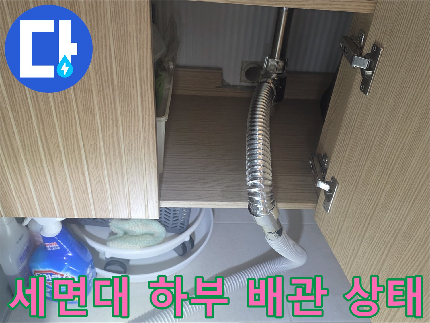 양주시 장흥면-세면대 아래쪽 배관 연결 부위 모습