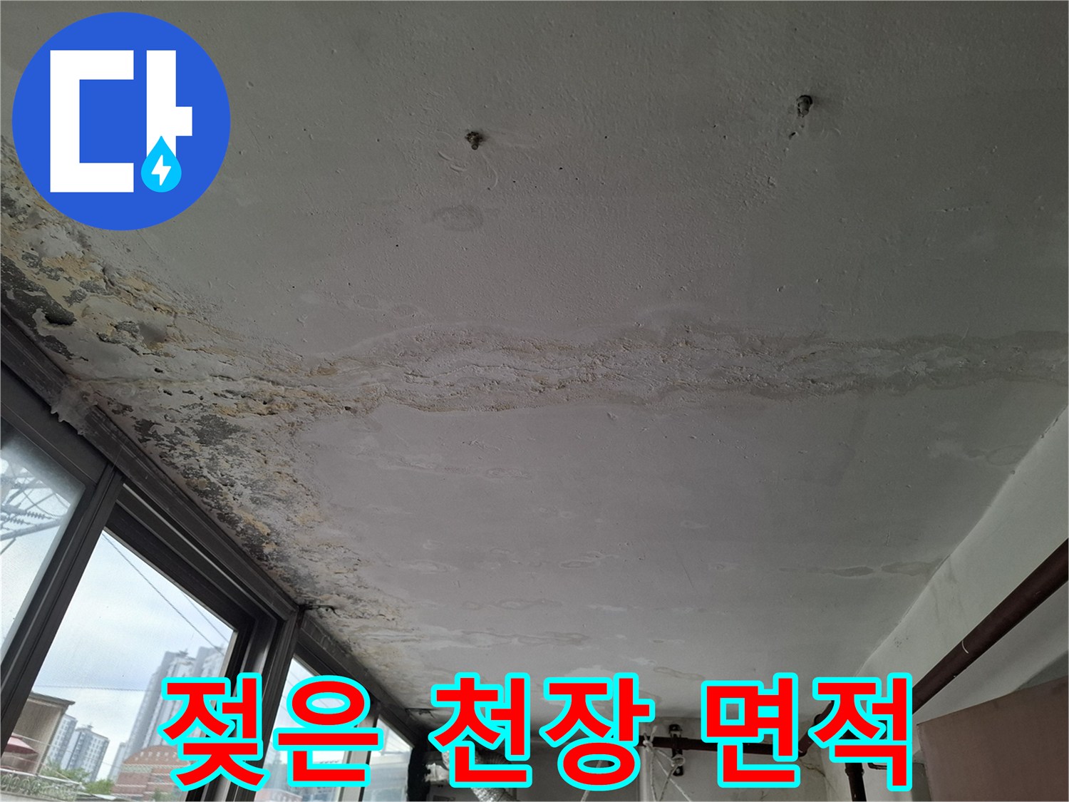 천장 마감재 - 누수로 인한 변색과 습기 침투가 진행된 천장 표면