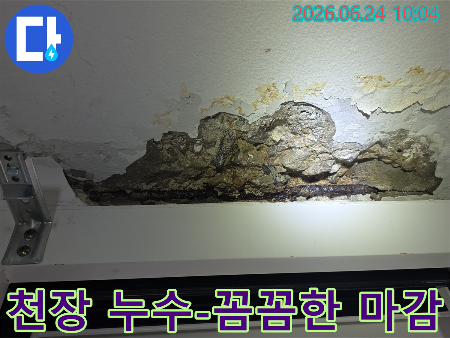 누수로-인해-천장-콘크리트가-파손되고-철근이-노출되어-녹슨-아파트-천장-손상-모습을-촬영한-사진으로-꼼꼼한-마감-처리가-필요합니다