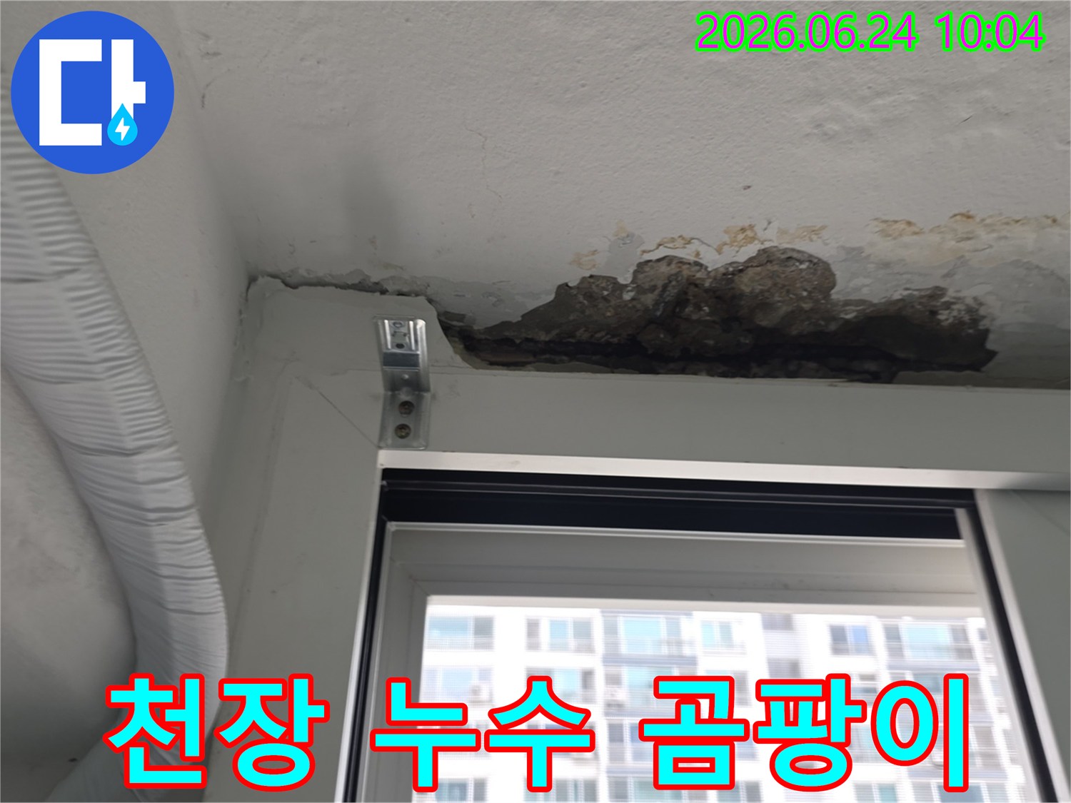 아파트 천장과 벽이 만나는 부분에-누수로 인해 콘크리트가 손상되고-곰팡이가 발생하기 시작한-현장 사진입니다