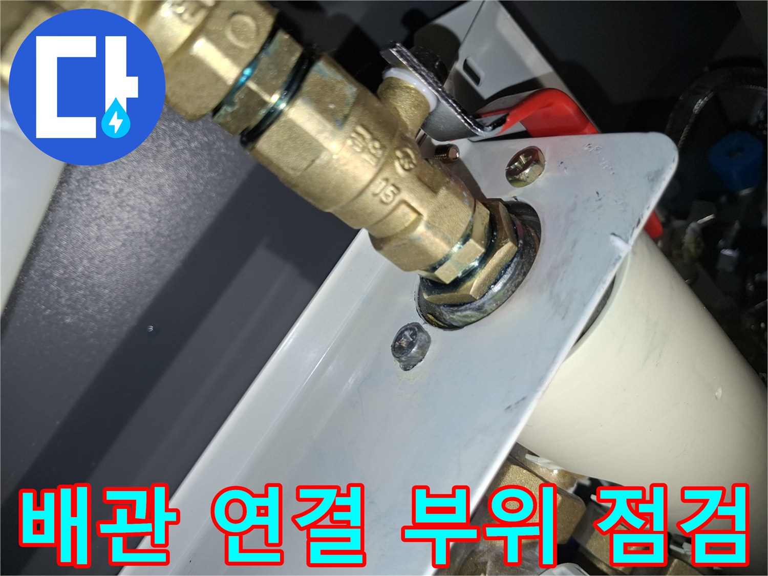 누수가-발생했던-보일러-배관-연결-지점