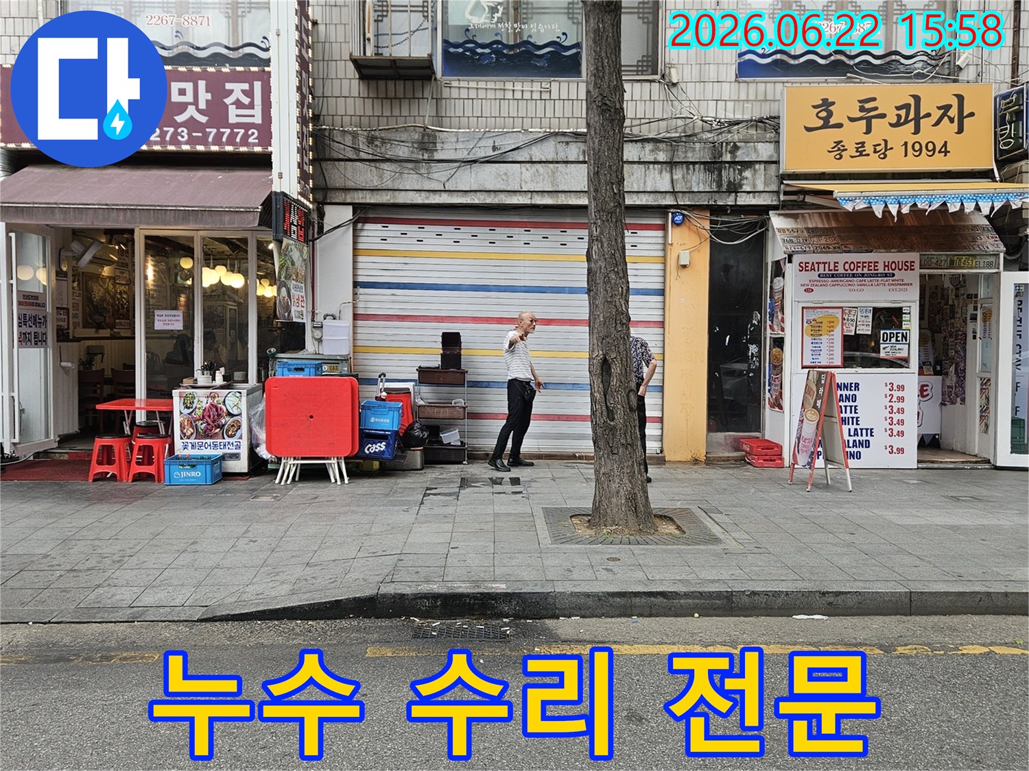 서울-종로구-수표로-일대-건물-외부에서-누수-전문가가-누수-수리-계획을-수립하기-위해-현장-상황을-점검하며-정확한-복구를-준비하는-모습입니다.