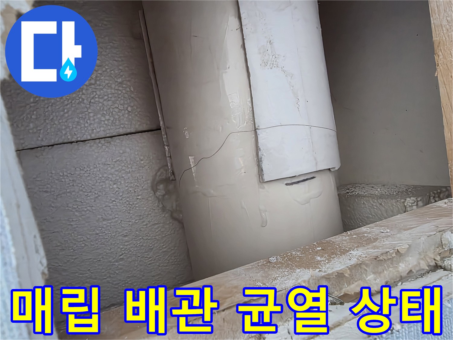 벽체 내부에서 발견된 파손된 PVC 배관과 주변 젖은 벽면