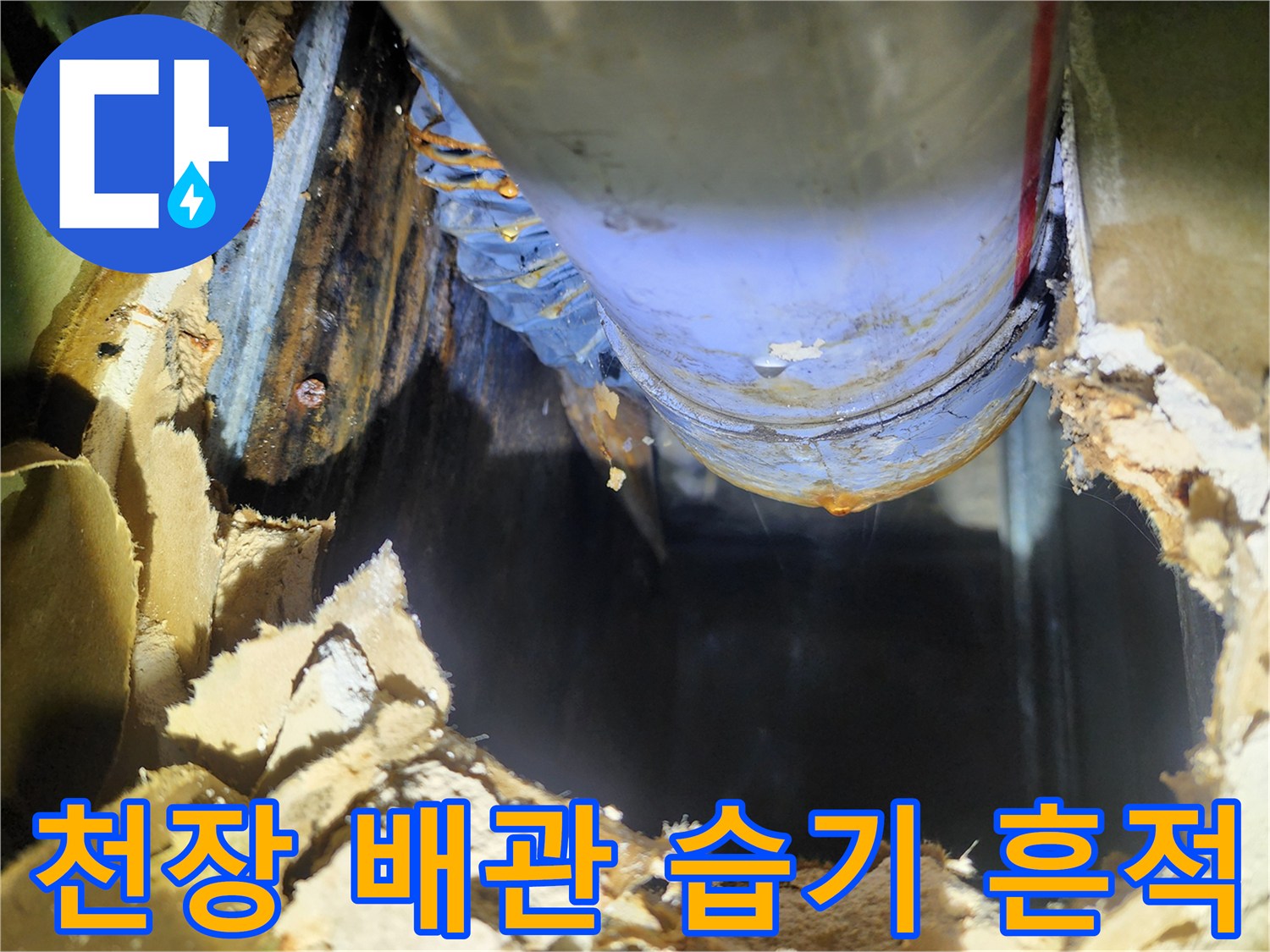 배관 주변의 젖은 단열재와 물기 - 송파구 누수 확인 현장