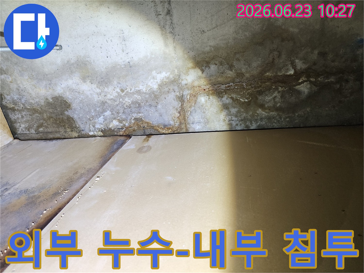 외부에서-발생한-누수가-내부-벽면으로-침투하여-오염된-모습을-보여주는-사진입니다