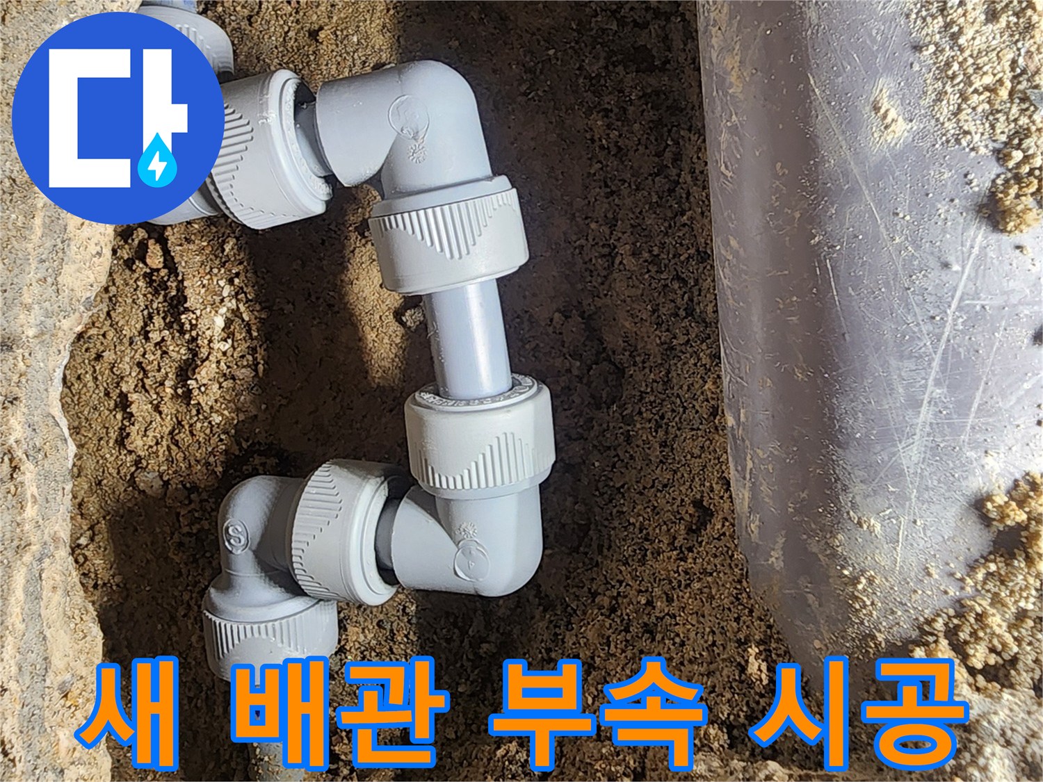 강북구 현장-문제가 된 배관 연결 부속을 새것으로 교체한 상태