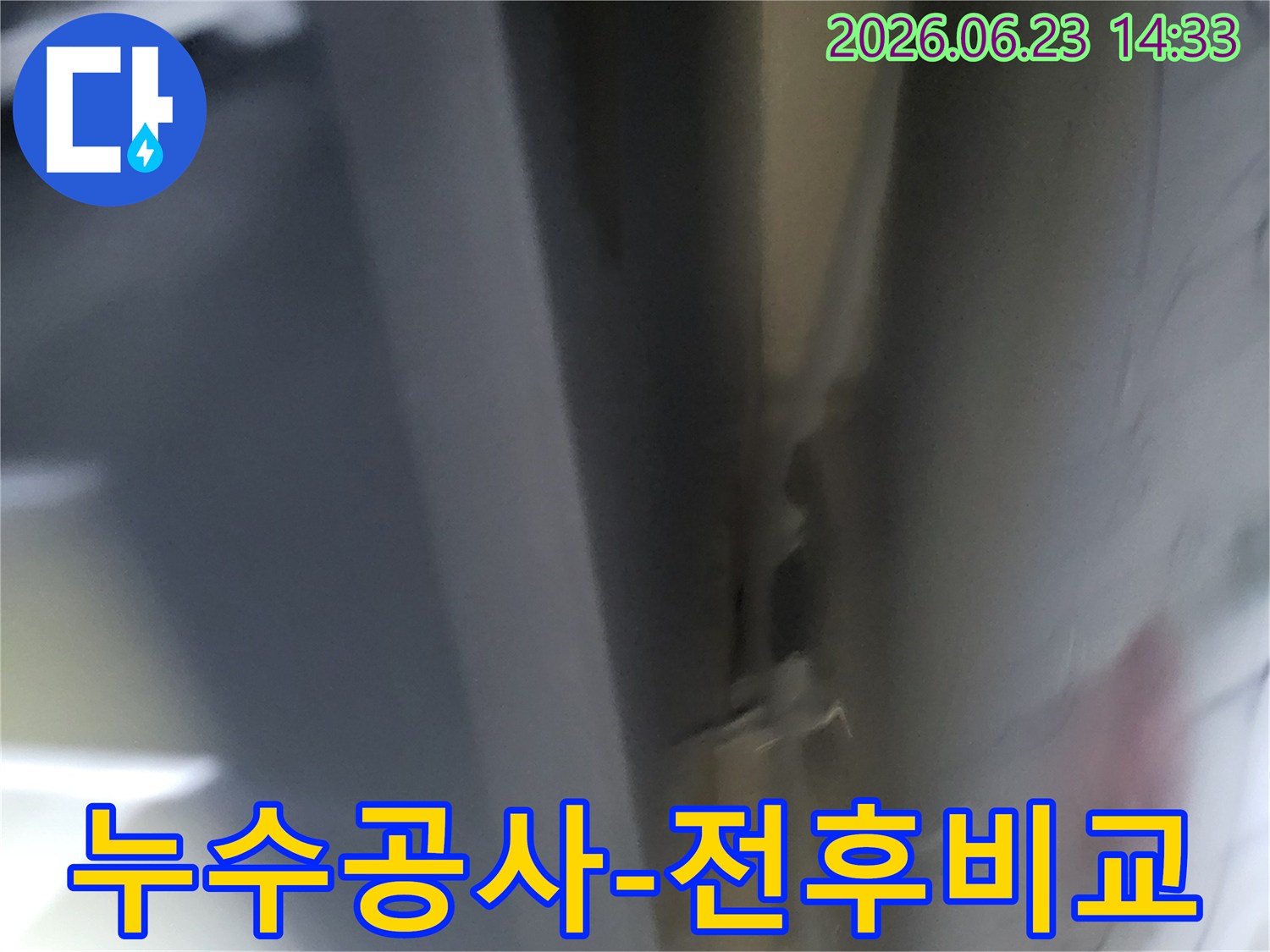누수-공사-전후를-비교하기-위해-공사-전-현장을-촬영한-사진입니다