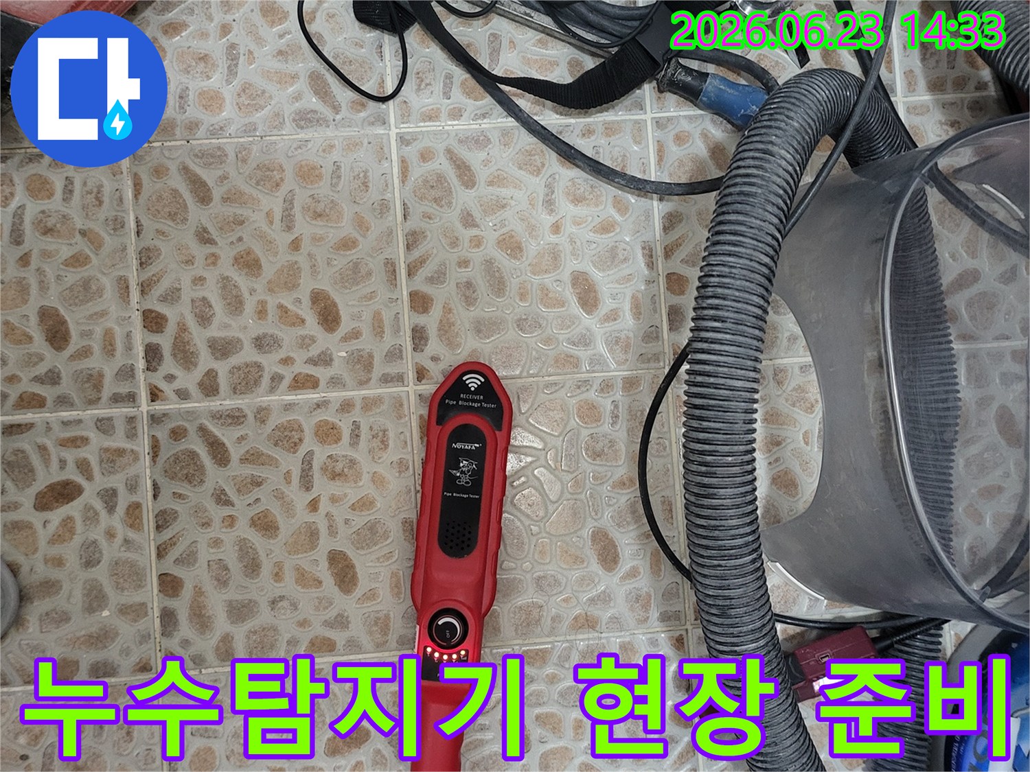 누수 지점을 정밀하게 찾아내기 위한-전문 탐지 장비가-작업 현장에-준비되어 있습니다.