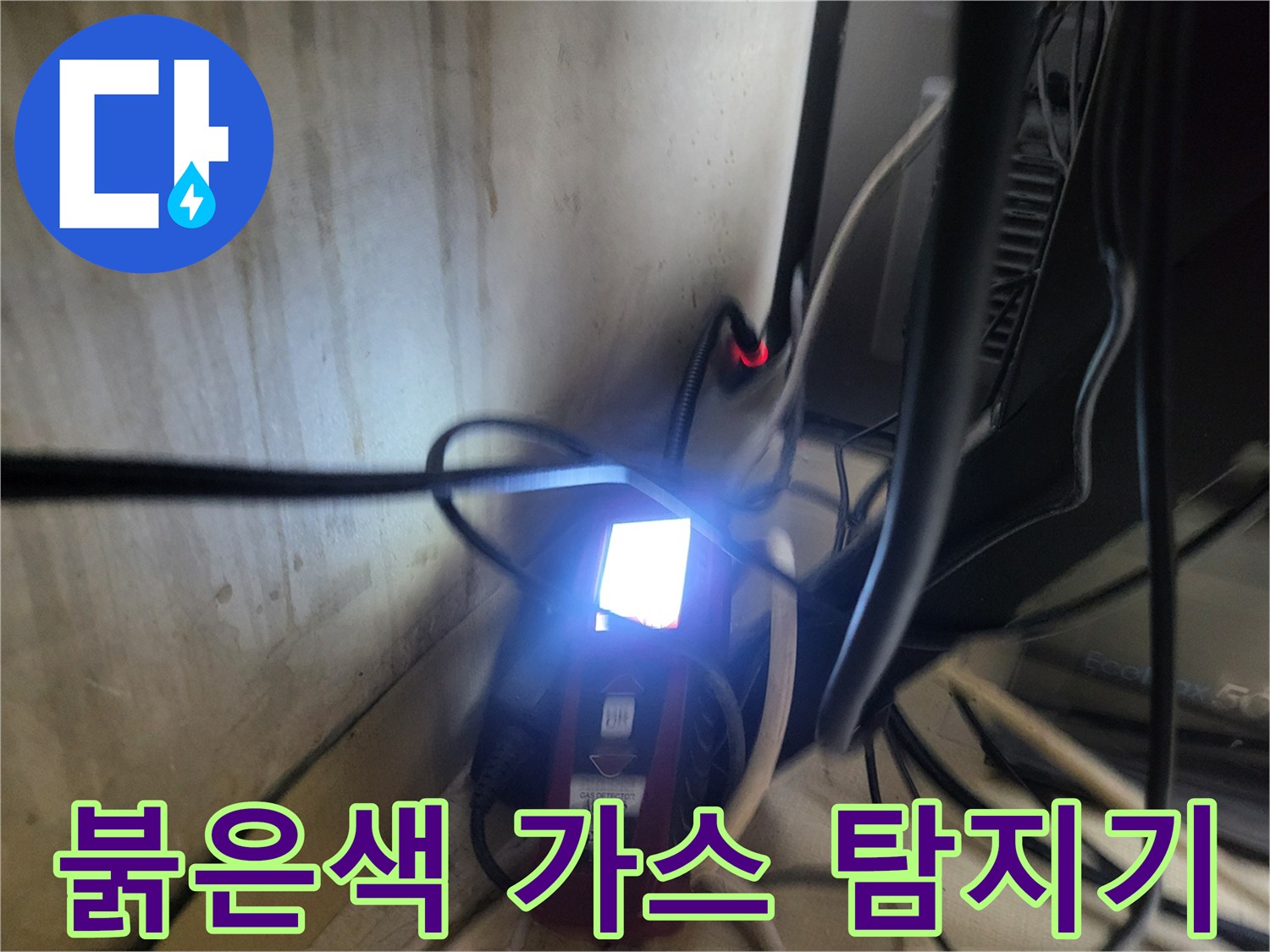 배관 누수 지점을 찾기 위해 사용 중인 붉은색 가스 탐지기 화면