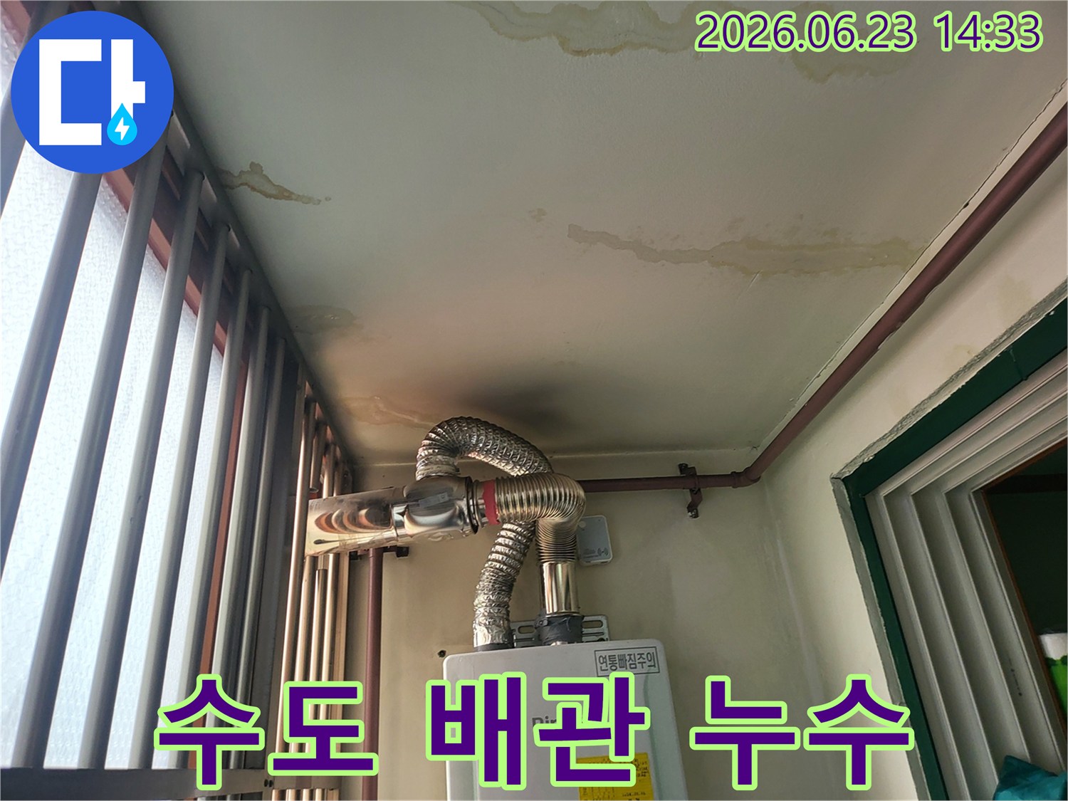 월계동 아파트 보일러 수도 배관 누수로-천장에 물자국이 생긴 현장입니다