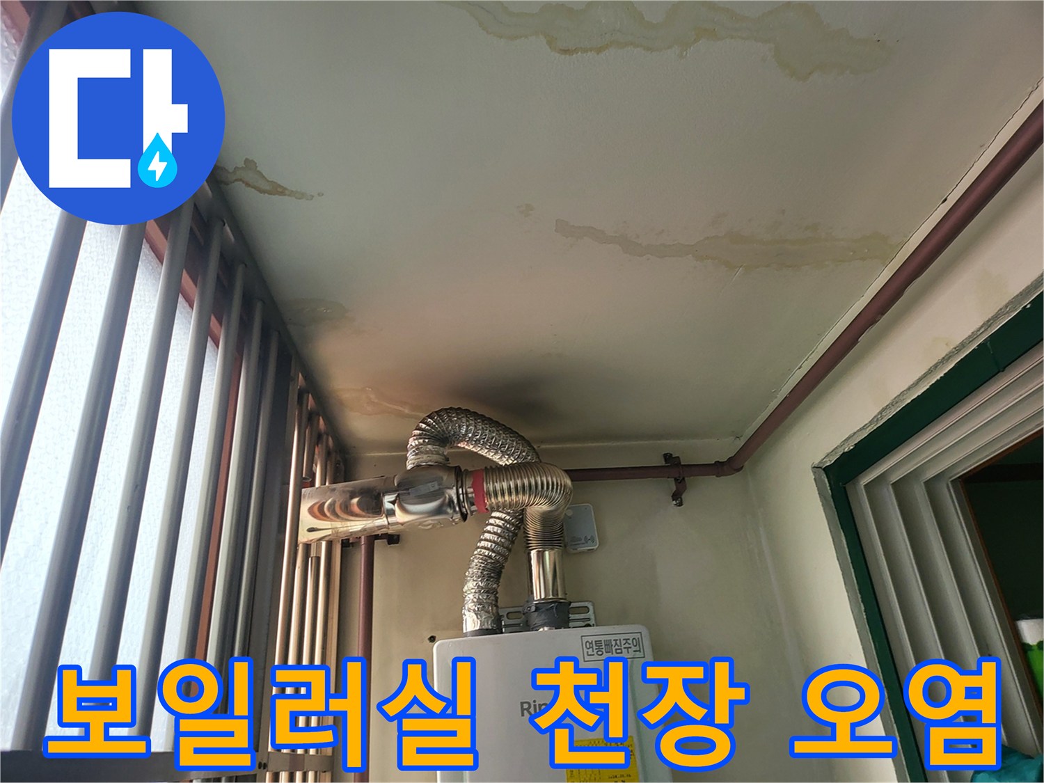 천장에-넓게-퍼진-물자국과-변색된-마감재