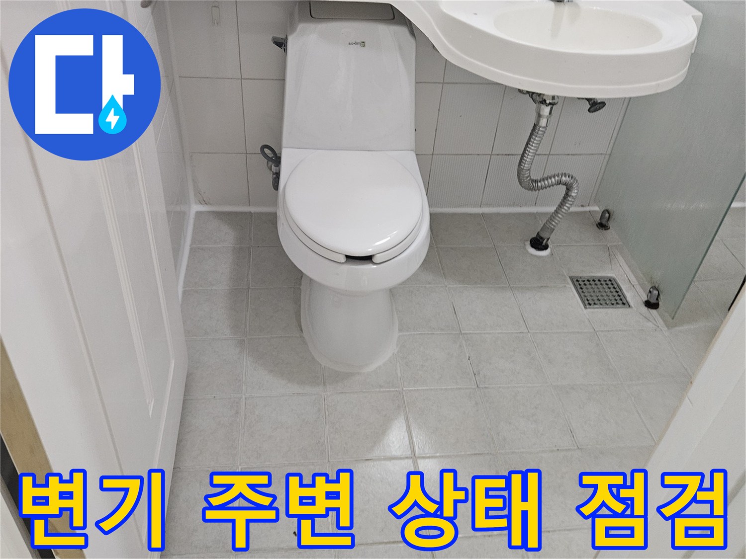 구로구 현장의 변기 하단 및 세면대 배관 상태를 촬영한 사진입니다.