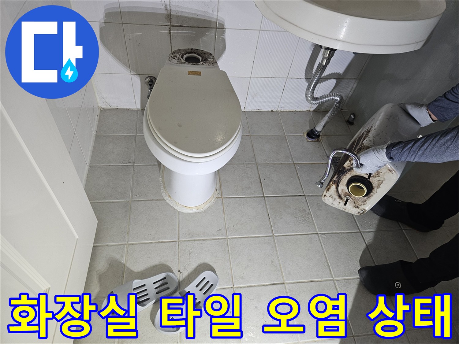 변기 뒤쪽 타일에 발생한 짙은 물때와 얼룩