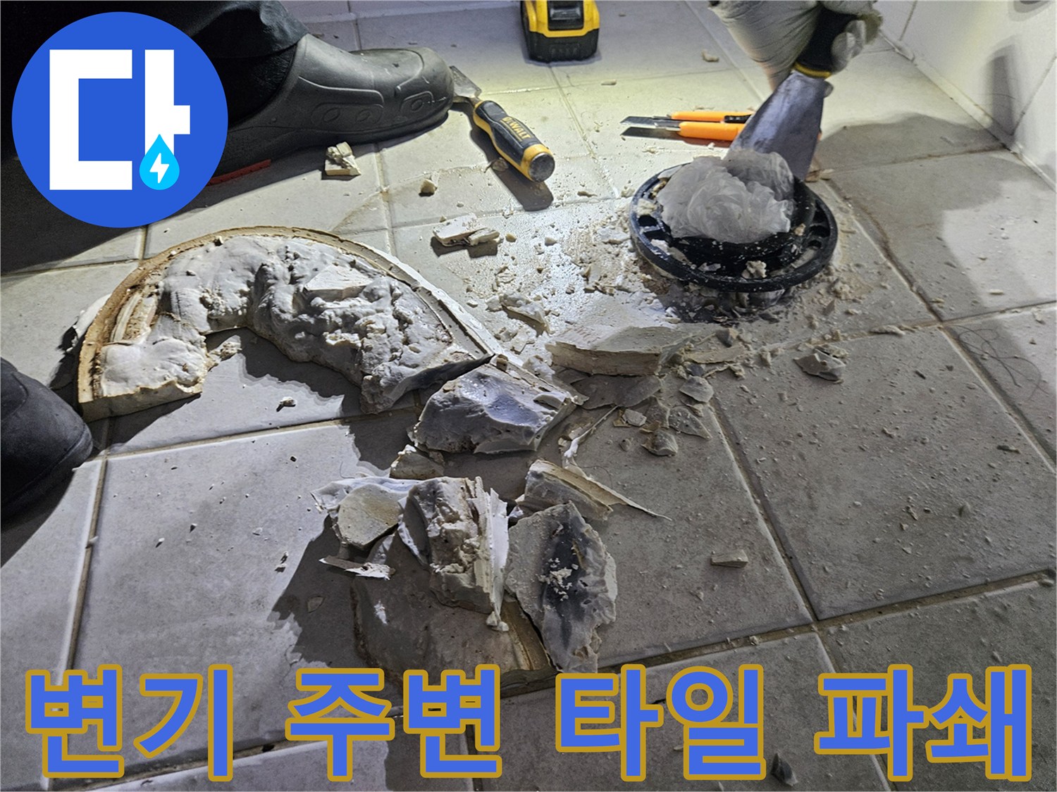 변기 탈거 후 배관 주변의 타일과 시멘트를 제거한 모습입니다.