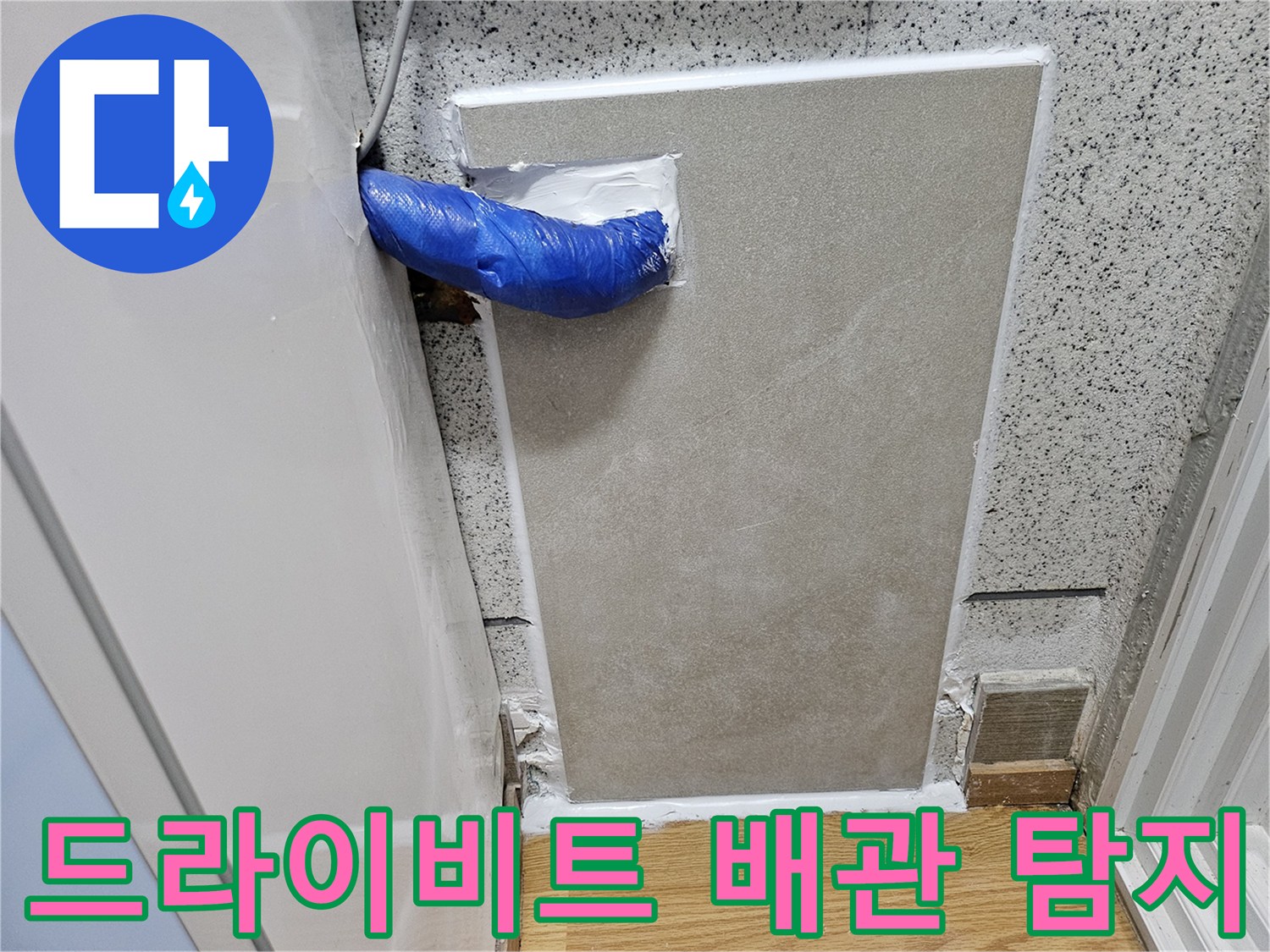강동구 누수 현장에서-드라이비트 외벽 컷팅 후-누수 배관을 탐지하고 임시 조치한 모습