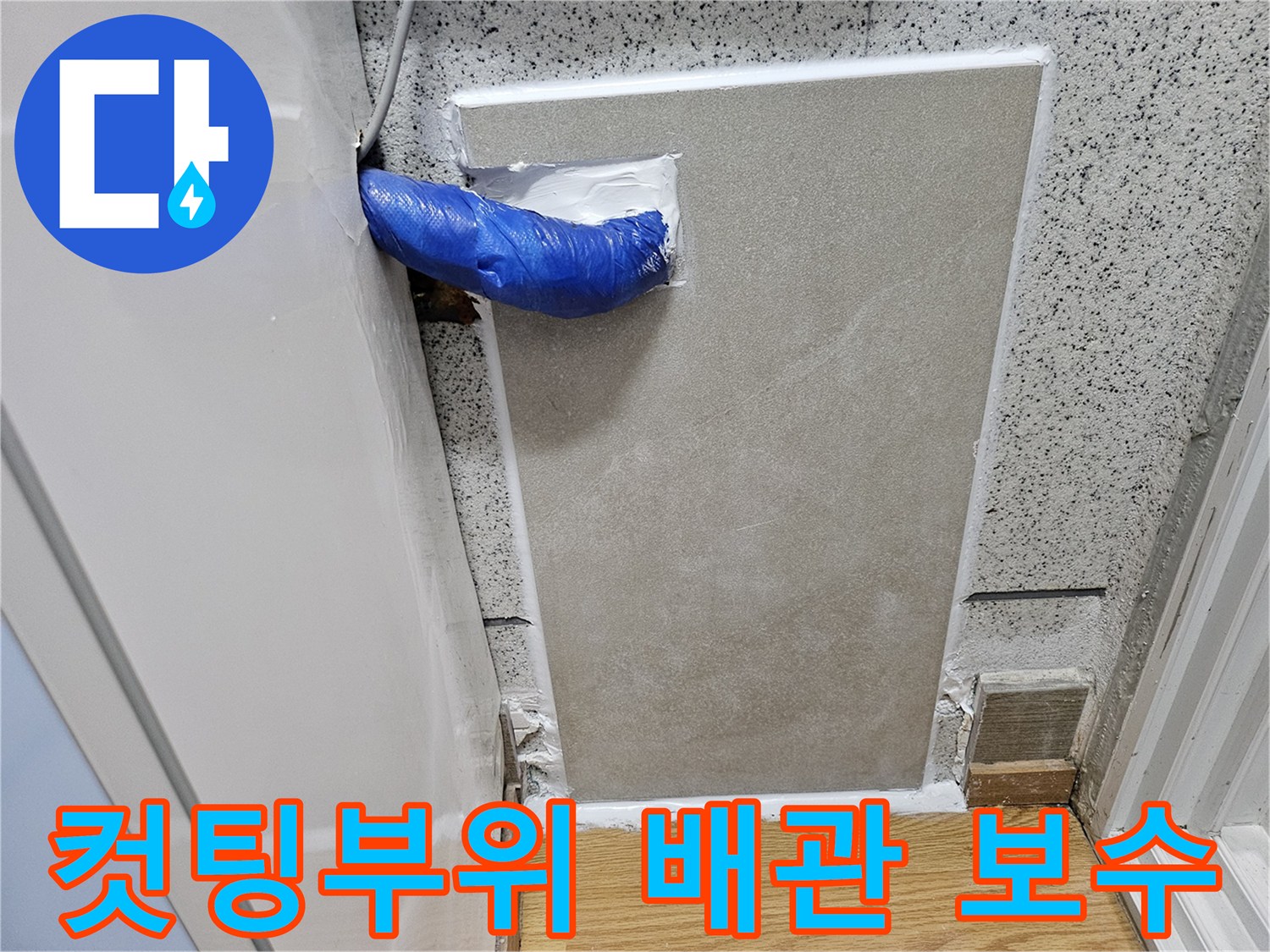 강동구 누수 현장에서-드라이비트 외벽 컷팅 후-배관을 보수하고 임시 마감한 모습