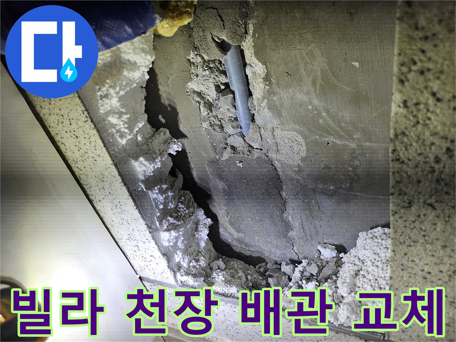 빌라 천장에서-발견된 배관 누수-교체 공사를 위한-현장 진단