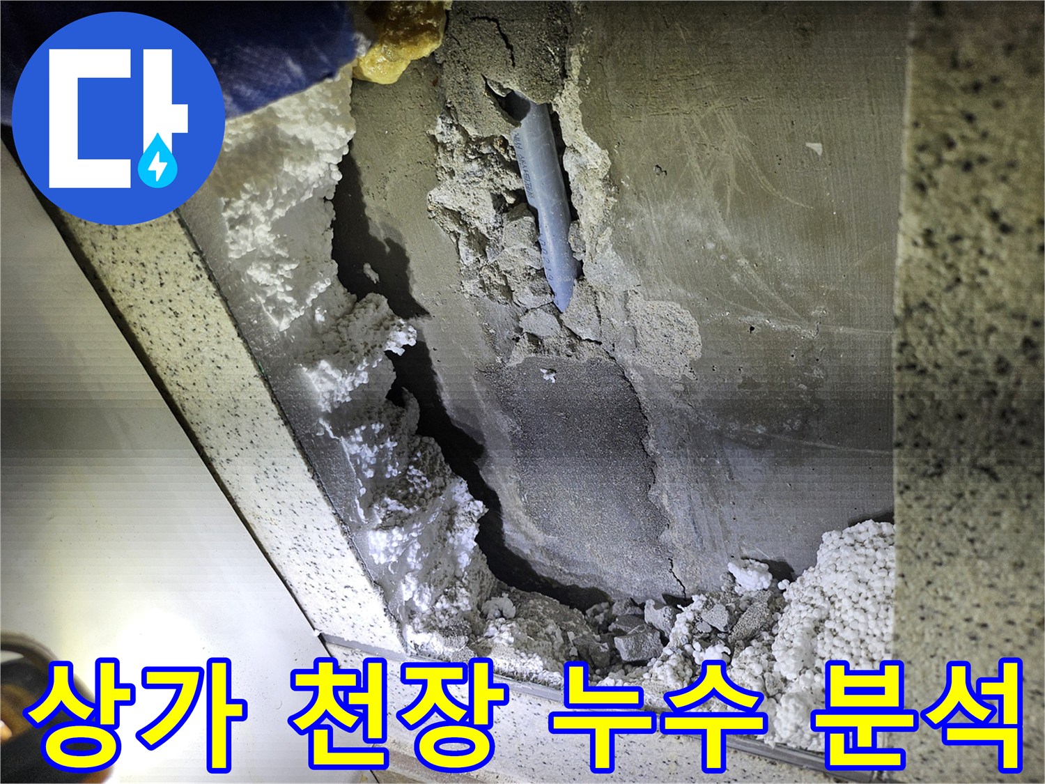 상가 천장 누수의-원인을 찾기 위한-정밀 분석 현장 사진
