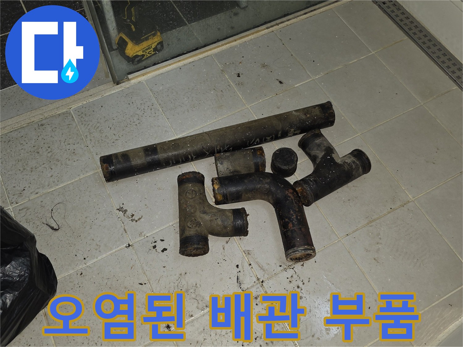 찌꺼기로 뒤덮인-기존 배관 연결 부위