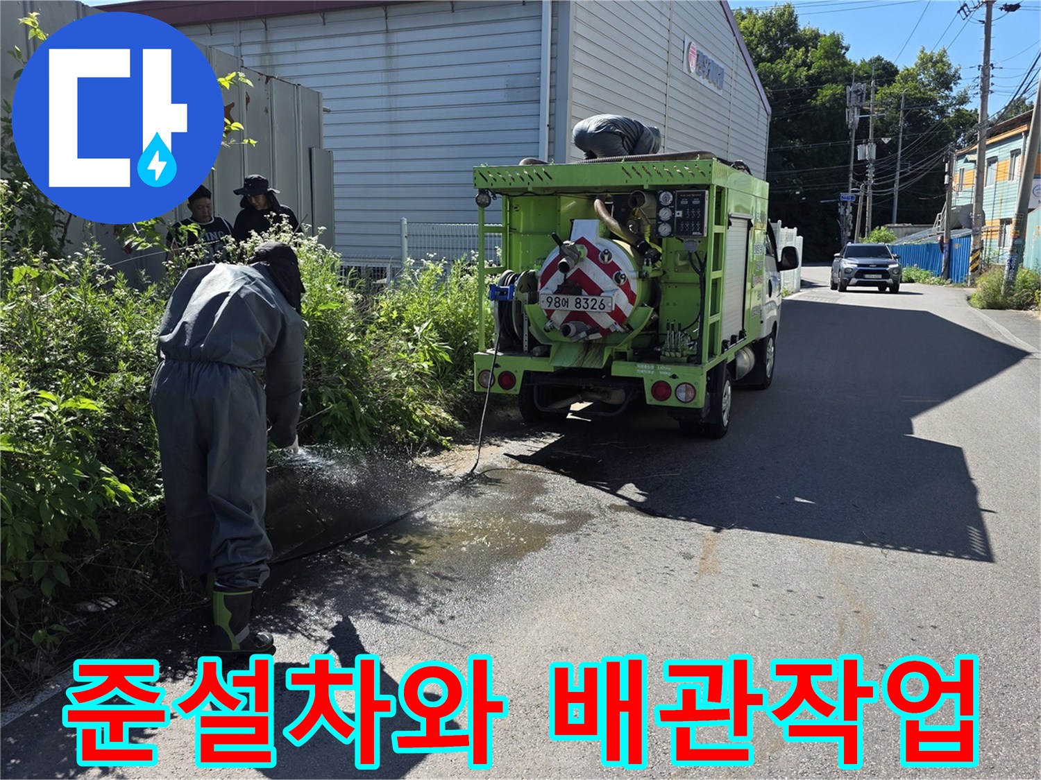 포천 가산면 현장-준설 차량을 이용한 오수 맨홀 청소 작업 중인 모습