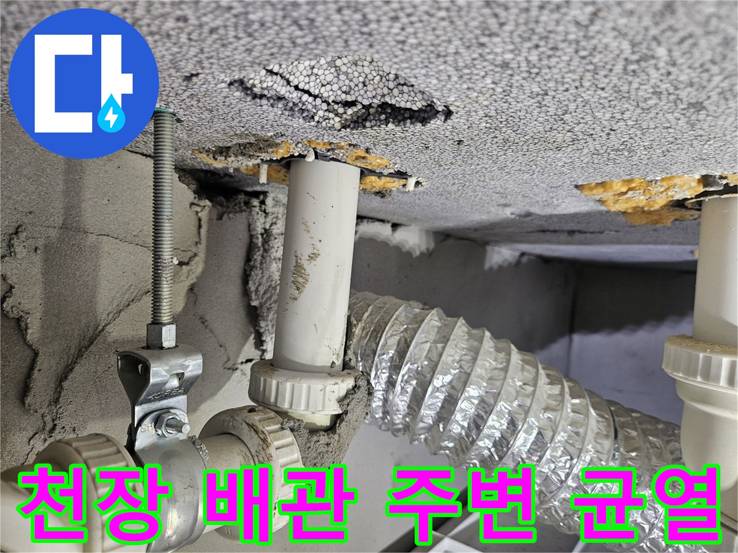 배수관-주변-천장-마감재의-균열과-습기-상태