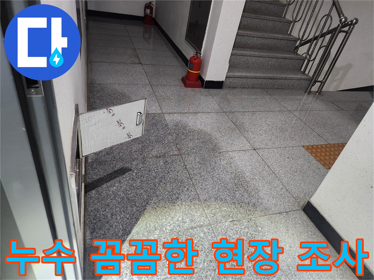 화곡로 스위트드림 아파트 복도에서-발견된 누수 현장을-꼼꼼하게 현장 조사하기 위해-점검구를 개방하는 모습