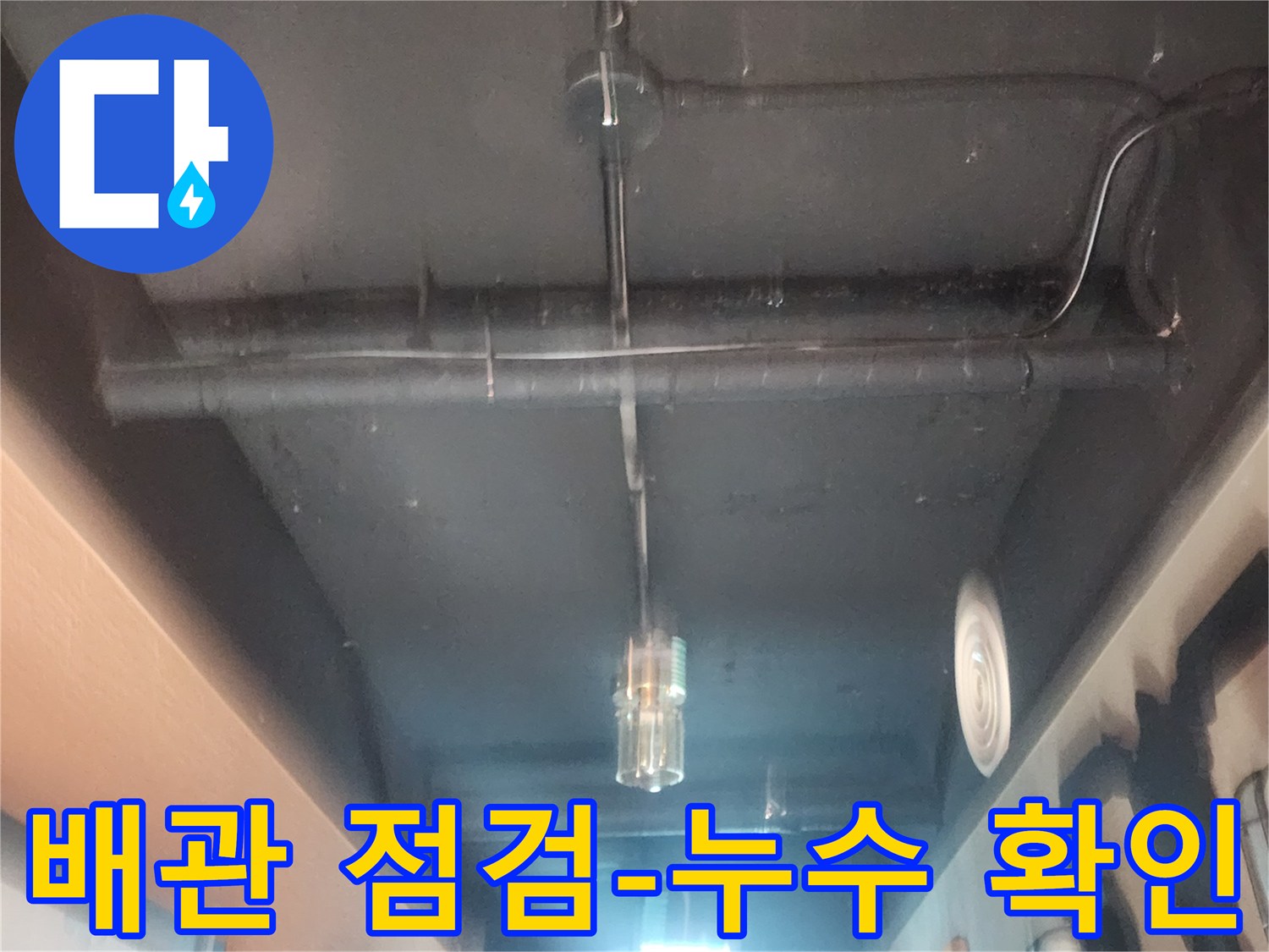 누수 현장에서-천장 배관을-세밀하게 점검하는-전문가의 모습입니다
