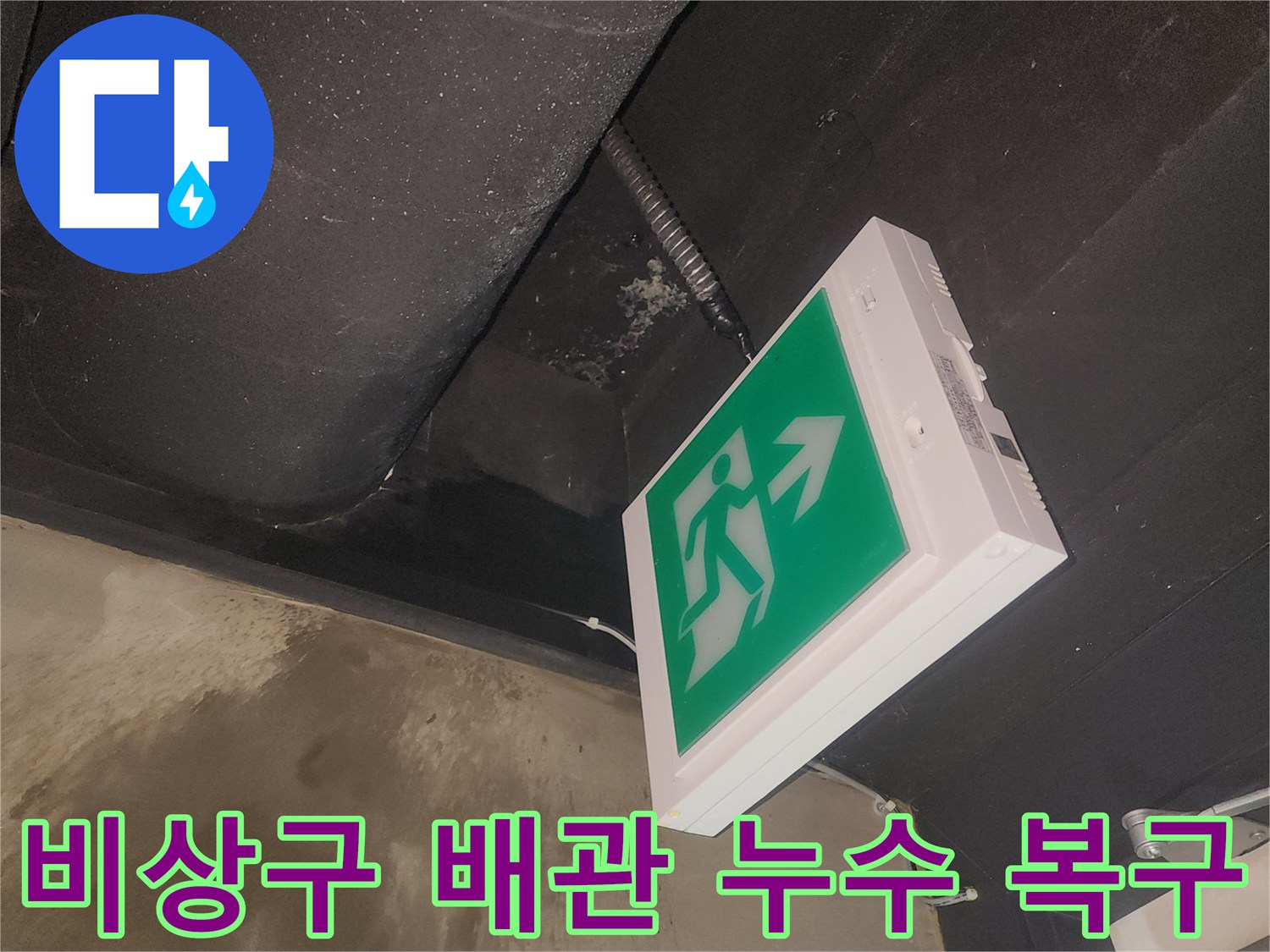 비상구 근처 천장에서 발생한-배관 누수 피해 현장을 기록한 사진입니다