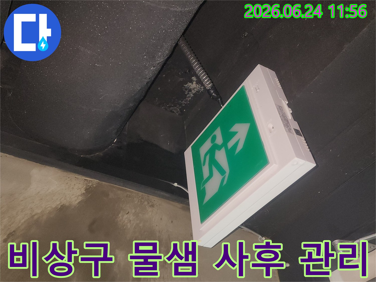 비상구 등기구 주변에서 발생한 물샘 현장을-완벽하게 해결하고 사후 관리하는 모습입니다