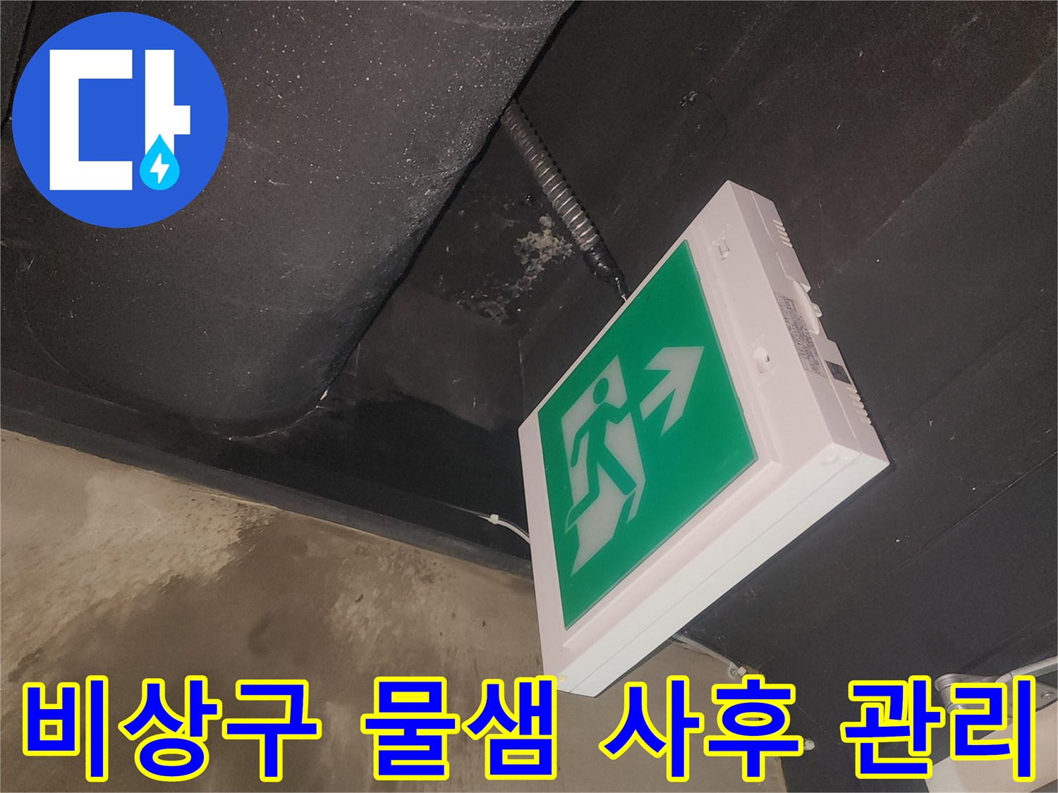 비상구 등기구 주변에서 발생한 물샘 현장을-완벽하게 해결하고 사후 관리하는 모습입니다