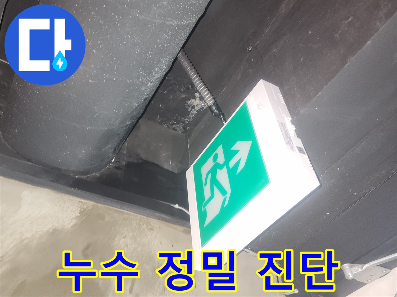 천장 내부의 배관에서-물이 새어 나와-주변이 젖어 있는-누수 현장 사진입니다.