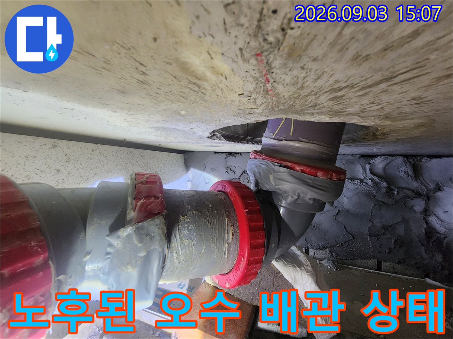 누수가 발생하는 노후된 오수 배관과 연결 부위의 상세 모습