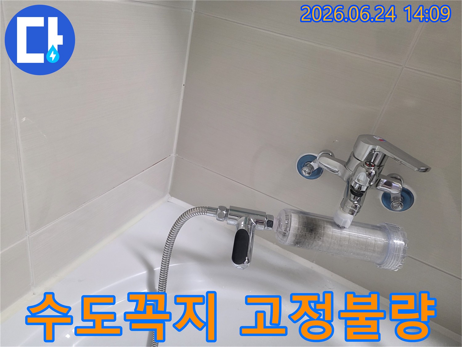 욕실-수도꼭지와-샤워기-필터-연결-부위의-고정-상태를-점검하며-고정-불량으로-인한-누수-가능성-확인