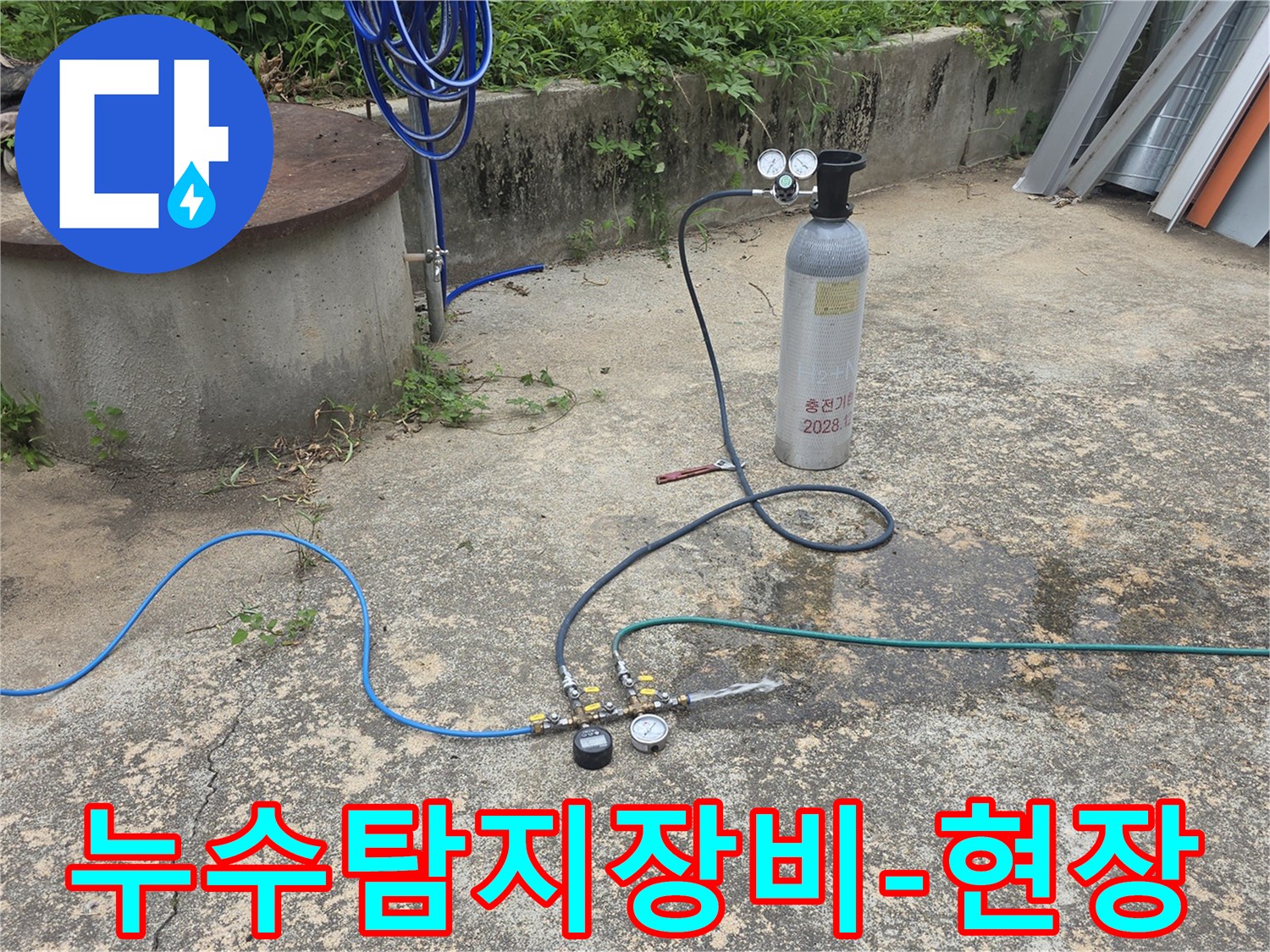 압력 테스트 장비가 연결된 현장에서 누수 지점을 탐지하는 장면