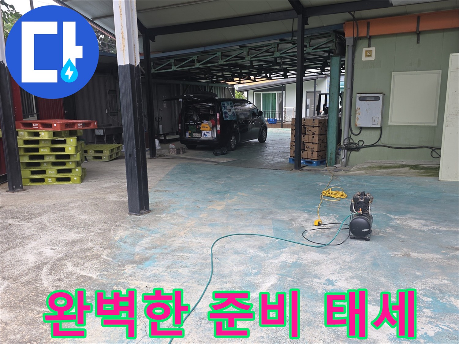 이천-모가면-누수-현장에서-완벽한-준비-태세를-갖추고-장비를-준비하는-모습