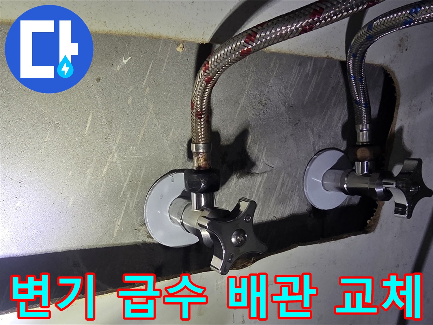 벽면-앵글밸브-및-급수-호스-신규-시공