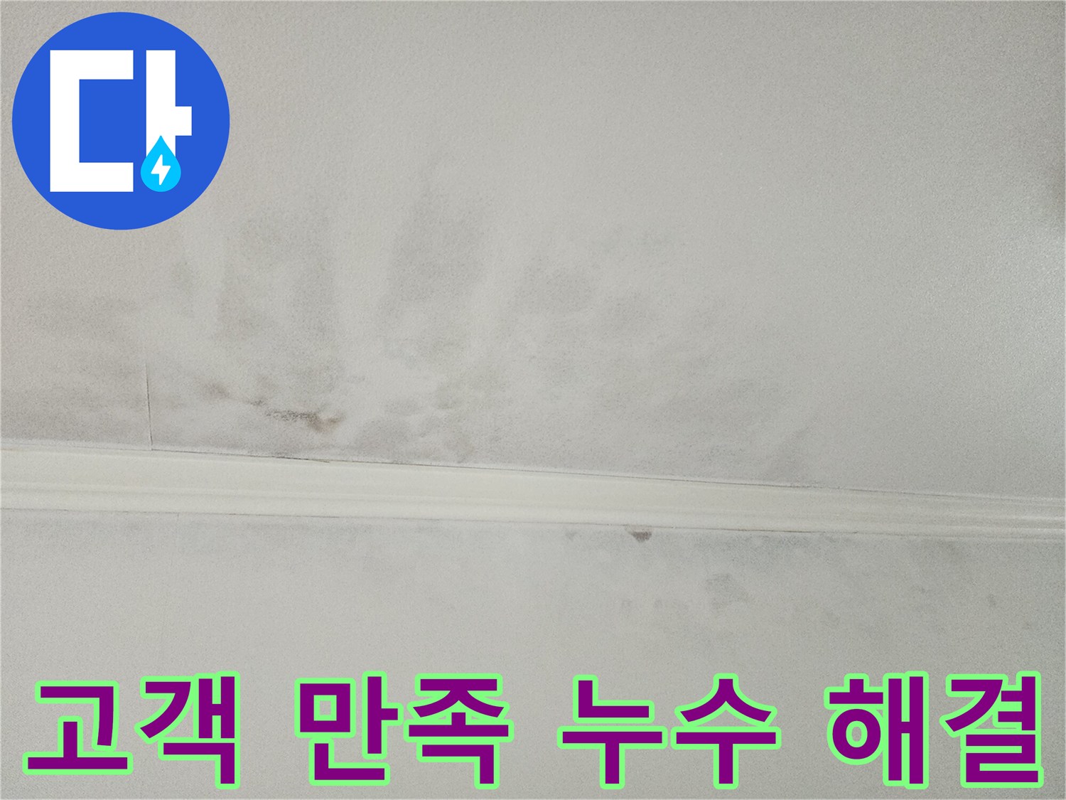 누수로 얼룩진-천장을 보며-고객님의-모든 누수 문제를-완벽하게 해결하여-최고의 만족을-선사하겠다는-전문가의-다짐을-보여주는-이미지입니다