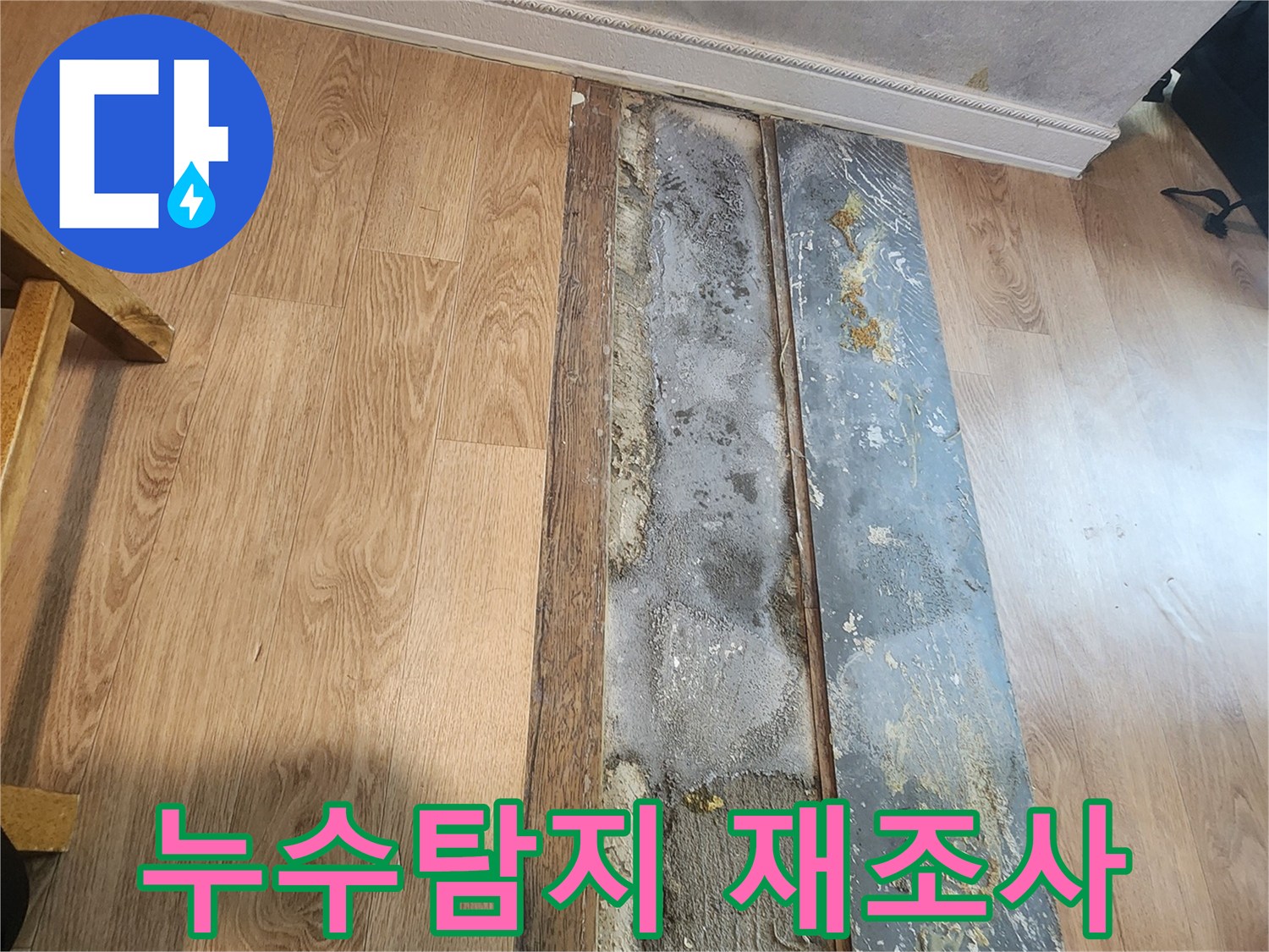 다른 업체에서 누수탐지에 실패하여 바닥이 뜯겨진-현장을-저희가 재조사하는-모습입니다.