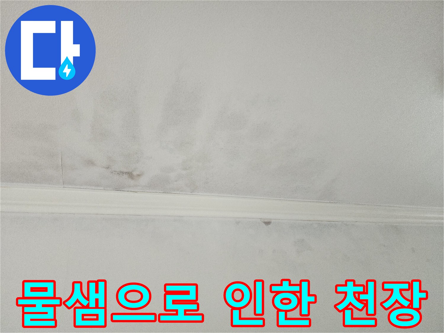 물샘 현상으로-얼룩덜룩해진-천장의 모습으로-누수 피해의-심각성을 보여줍니다